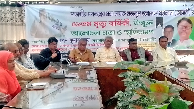 মজলুম জননেতা মওলানা ভাসানীর ৪৯তম মৃত্যুবার্ষিকী উপলক্ষে উন্মুক্ত আলোচনা ও স্মৃতিচারণ